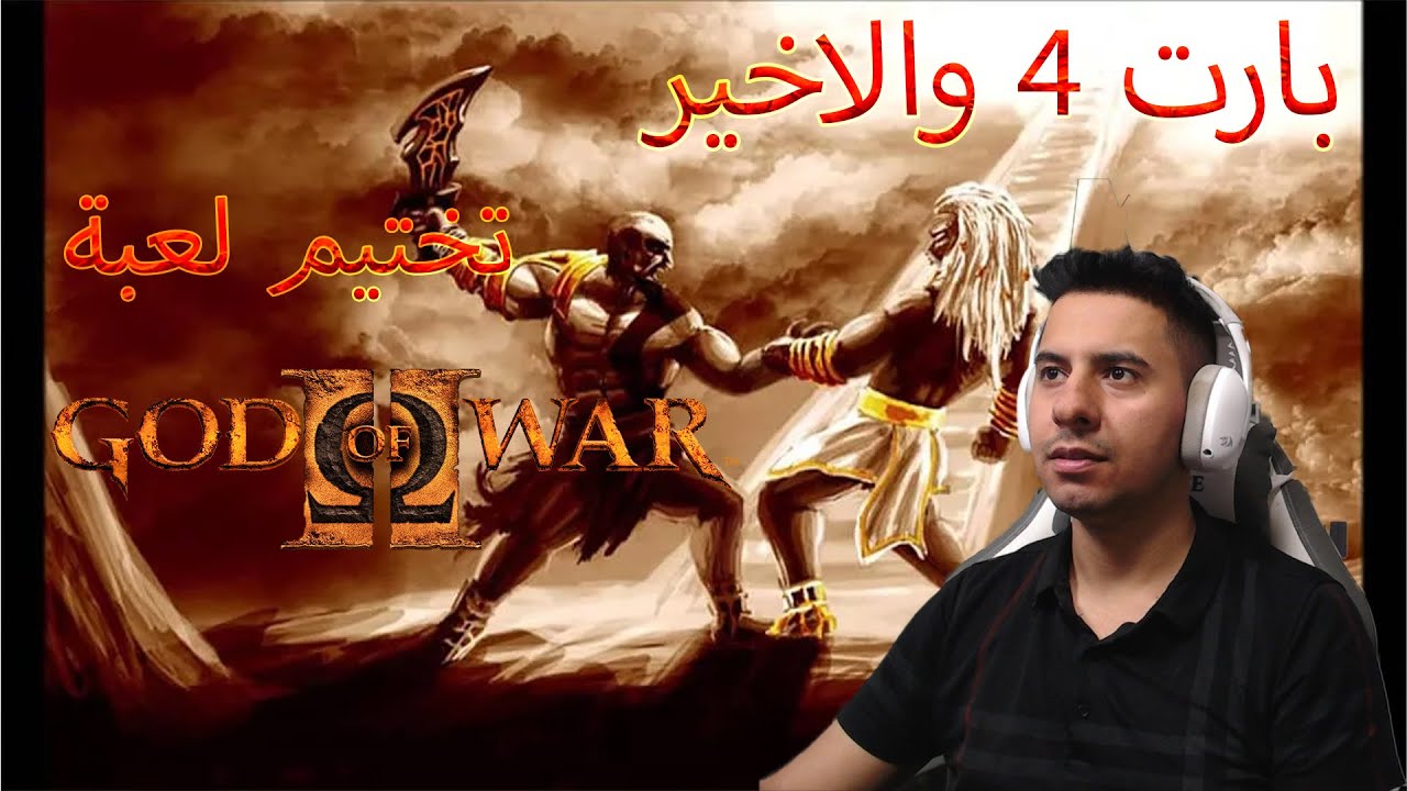تختيم لعبة كود اوف وور 2 | God of War 2| بارت 4 والاخير