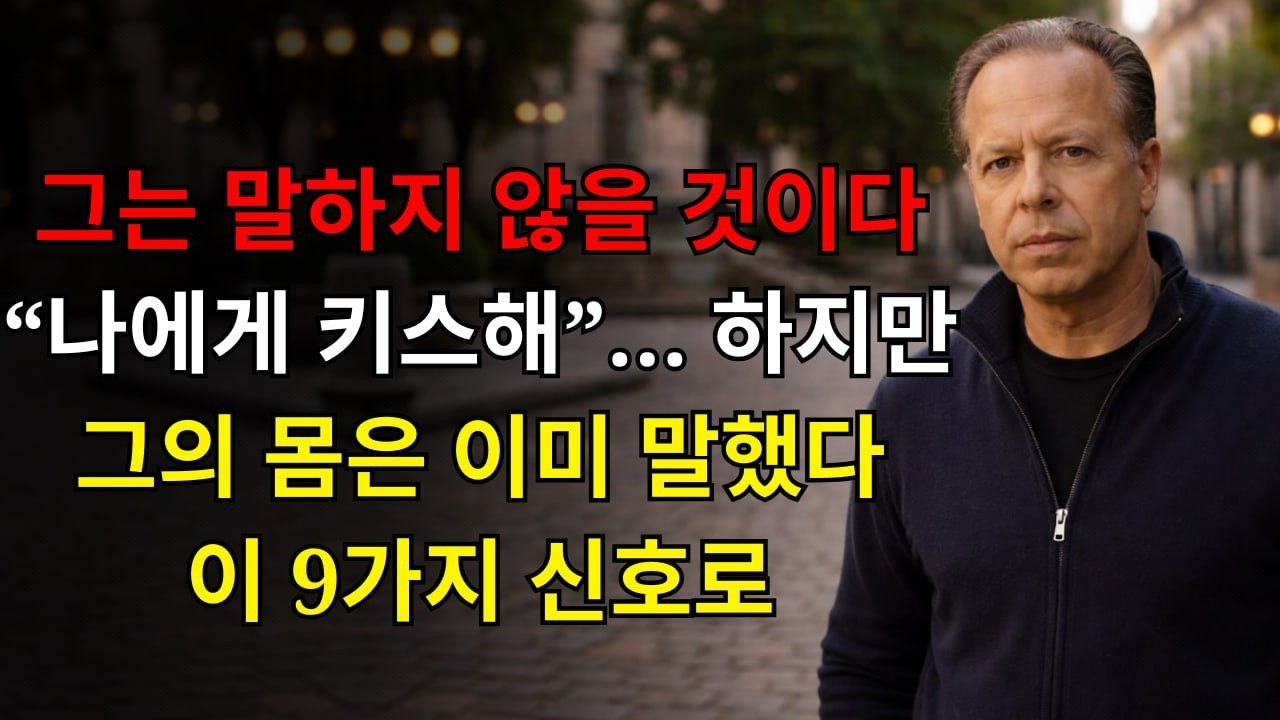 그는 “나에게 키스해”라고 말하지 않을 것이다… 하지만 그의 몸은 이미 이 9가지 신호로 말했다 | 조 디스펜자