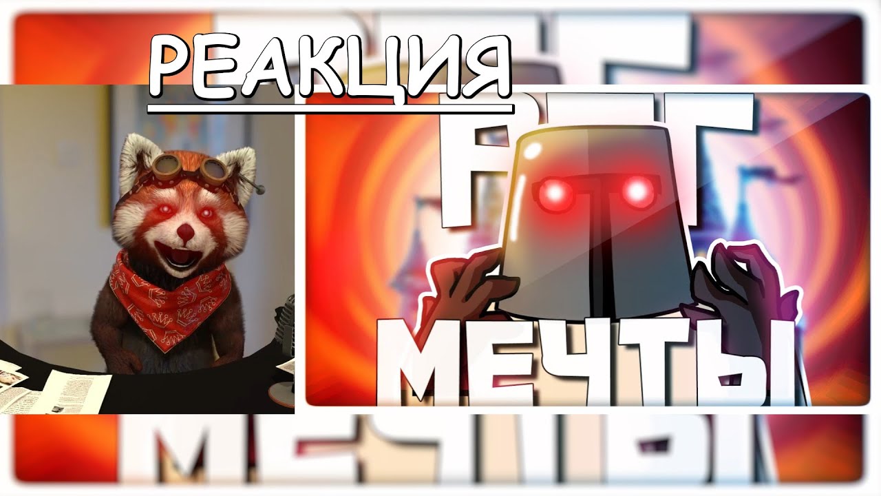 РПГ МЕЧТЫ - МОНТАЖ | AI DUNGEON (РУДИ, САСИДЖ) | реакция Red Panda | @TheRudyGames
