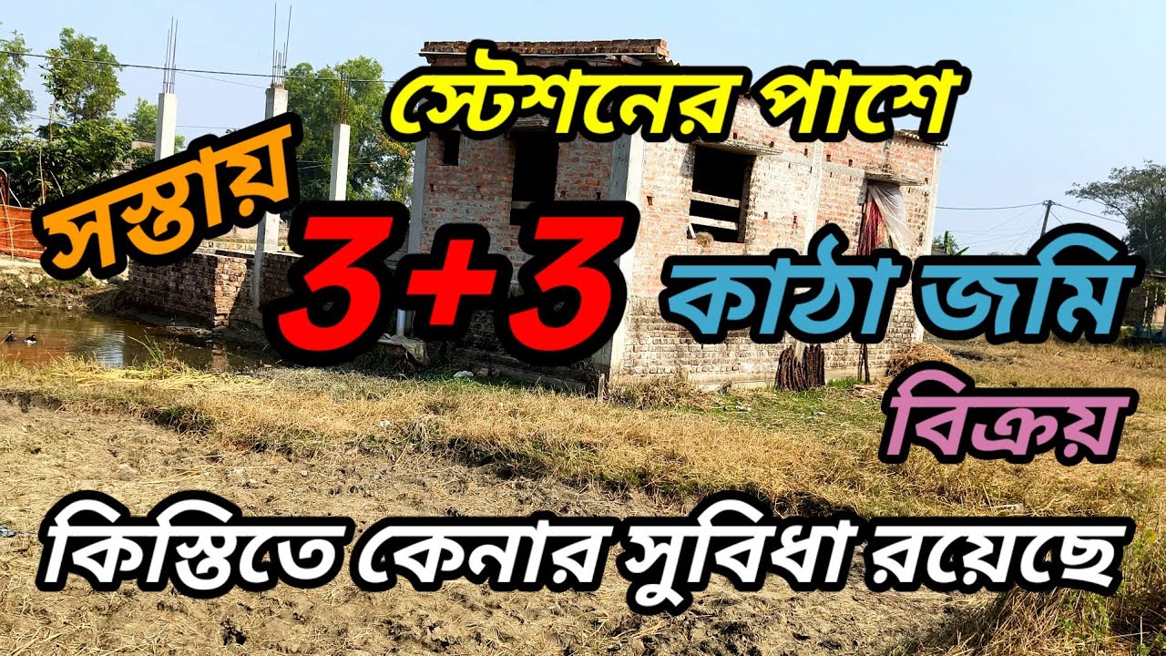 স্টেশনের কাছে সস্তায় কিস্তির মাধ্যমে জমি কিনুন, 2 কাঠা 3 কাঠা কেনার সুবিধা রয়েছে , দারুন জমি ।