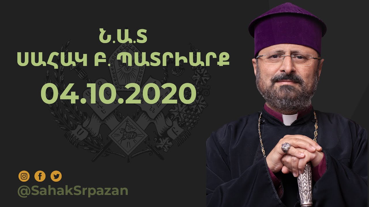 04.10.2020 - Ն.Ա.Տ.ՍԱՀԱԿ Բ. ՊԱՏՐԻԱՐՔ