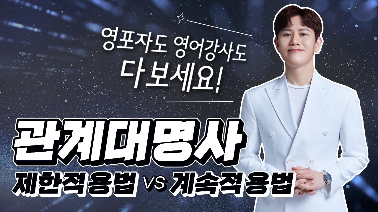 관계대명사 계속적 용법 VS. 제한적 용법, 초급자부터 영어강사까지 꼭 보세요