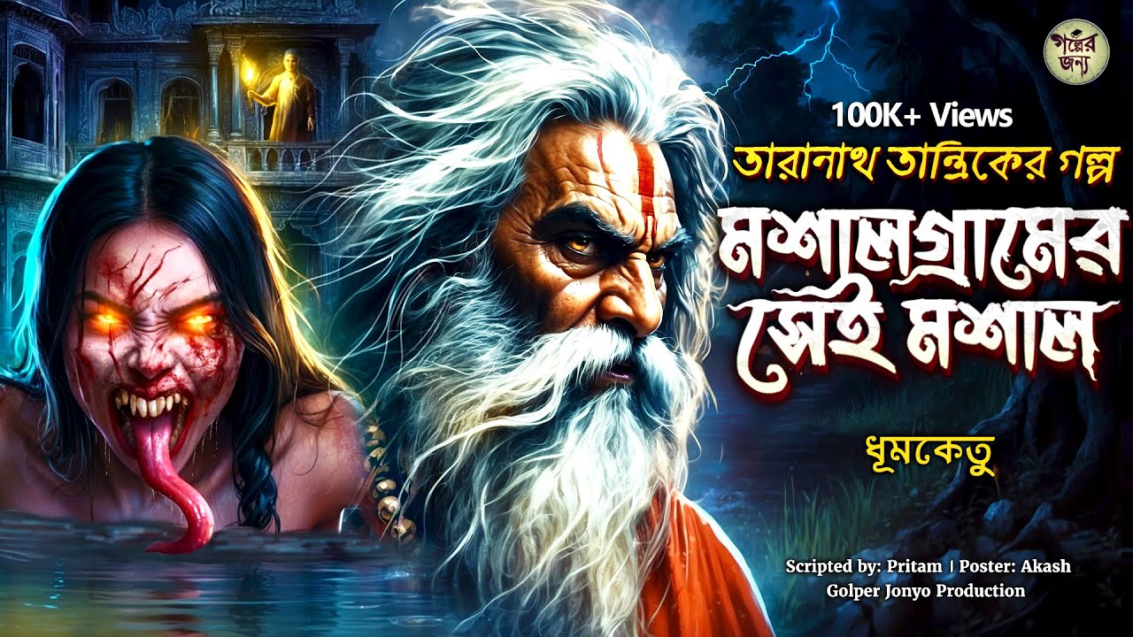 তারানাথ তান্ত্রিকের গল্প - মশাল্গ্রামের মশাল। TARANATH TANTRIK | TARANATH TANTRIK GOLPER JONYO