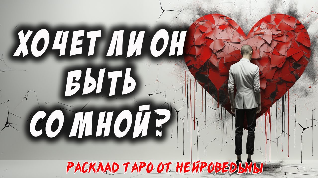 💖 Таро. Я и Он: Хочет Ли Он Быть Со Мной? 💖 Расклад На Отношения 🍀 Нейроведьма
