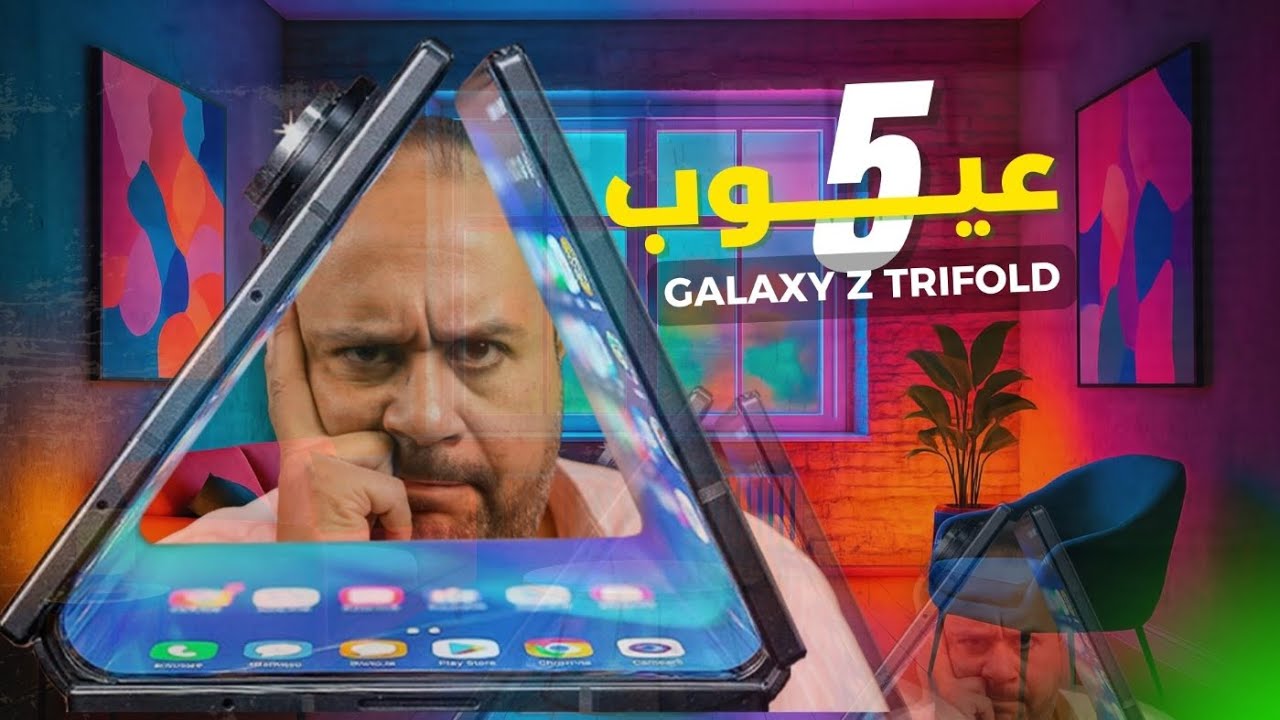 5 عيوب خطيرة في سامسونج جالاكسي ترايفولد لازم تعرفها قبل ما تشتريه! 😱