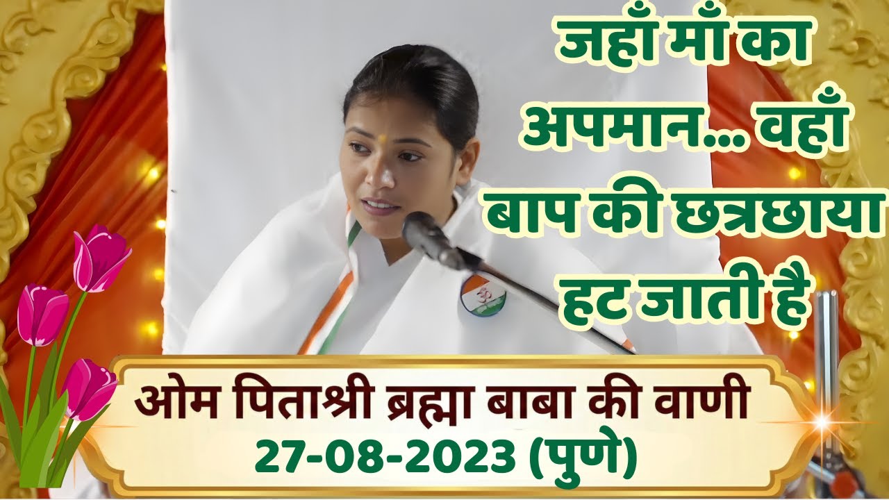 Live|जहाँ माँ का अपमान… वहाँ बाप की छत्रछाया हट जाती है | ब्रह्माबाबा की वाणी 27.08.2023 पुन:प्रसारण