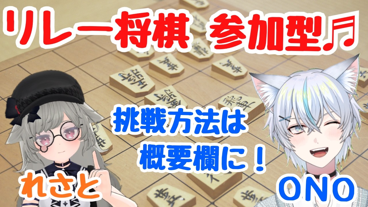 【リレー将棋参加型】飛び入り参加OK！登録者700人記念！初見さん歓迎／リレー将棋対局！ #新人vtuber #将棋