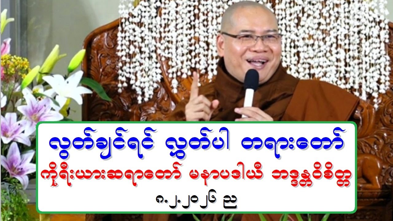 လြတ္ခ်င္ရင္ လႊတ္ပါ တရားေတာ္ ကိုုရီးယားဆရာေတာ္ မနာပဒါယီ ဘဒၵႏၲဝိစိတၱ ၈.၂.၂၀၂၆ ည
