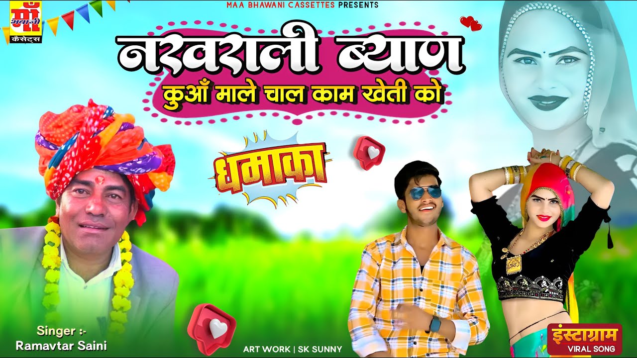 ब्याण ब्याई सॉन्ग 2025 | नखराली ब्याण कुआं माले चाल काम खेती को, Ramavtar Saini | Rajasthani Dj Song