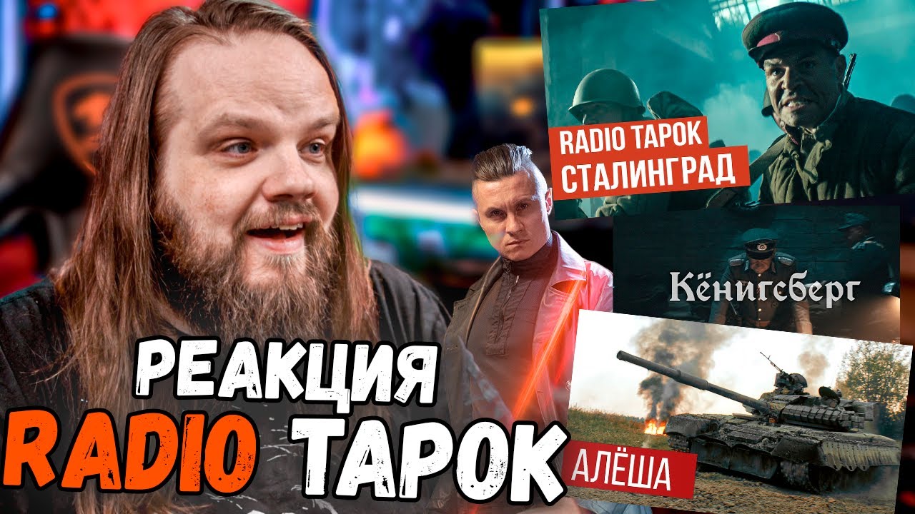 RADIO TAPOK - Сталинград, Кёнигсберг, Танк Алёша (Реакция Hellscream Academy)