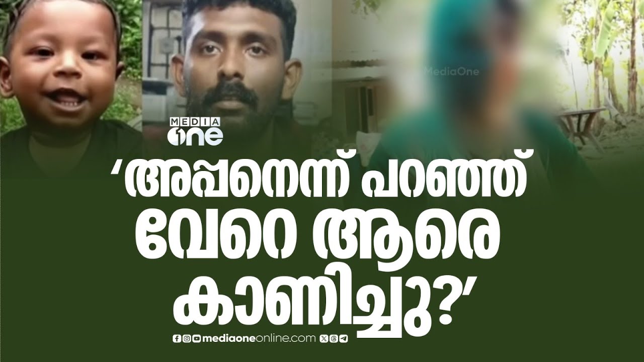 'അപ്പനെന്ന് പറഞ്ഞ് വേറെ ആരെയെങ്കിലും കാണിച്ച് തന്നിട്ടുണ്ടോയെന്ന് കുഞ്ഞിനോട് ചോദിക്കും'