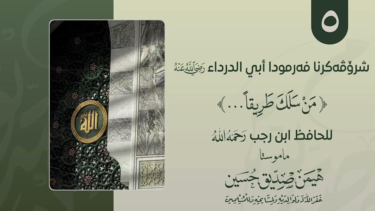 شروڤه كرنا حه ديثا أبي الدرداء وانا - 5-