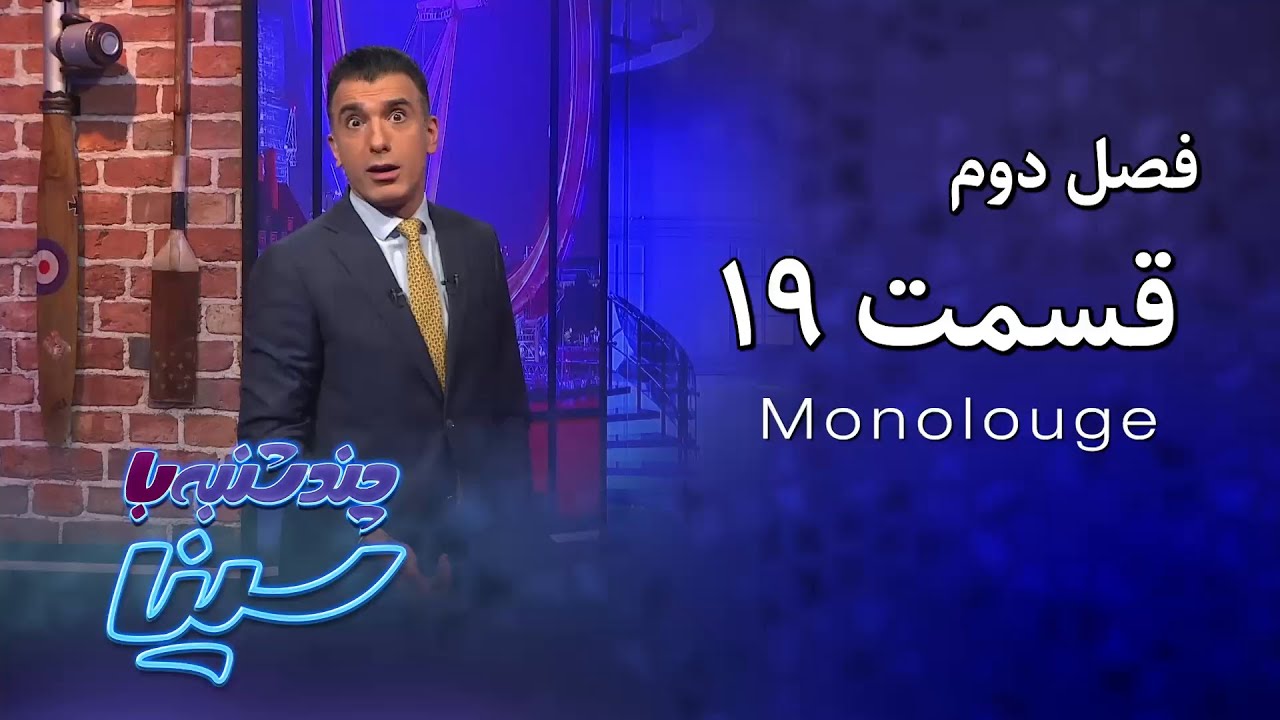چند شنبه با سینا | فصل دوم | مونولوگ قسمت 19