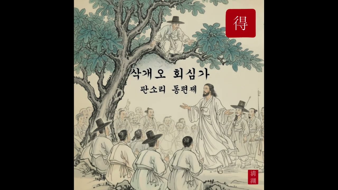 삭개오 회심가 (누가  19:1-10)