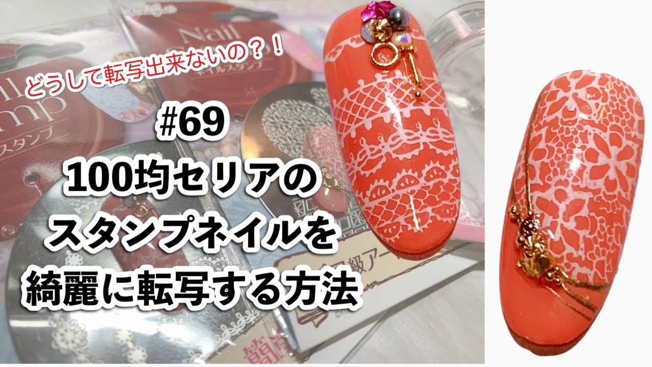 #69　100均スタンプネイルを攻略したい【基本を押さえてきれいに転写するやり方を丁寧に説明します！】　2021年4月28日