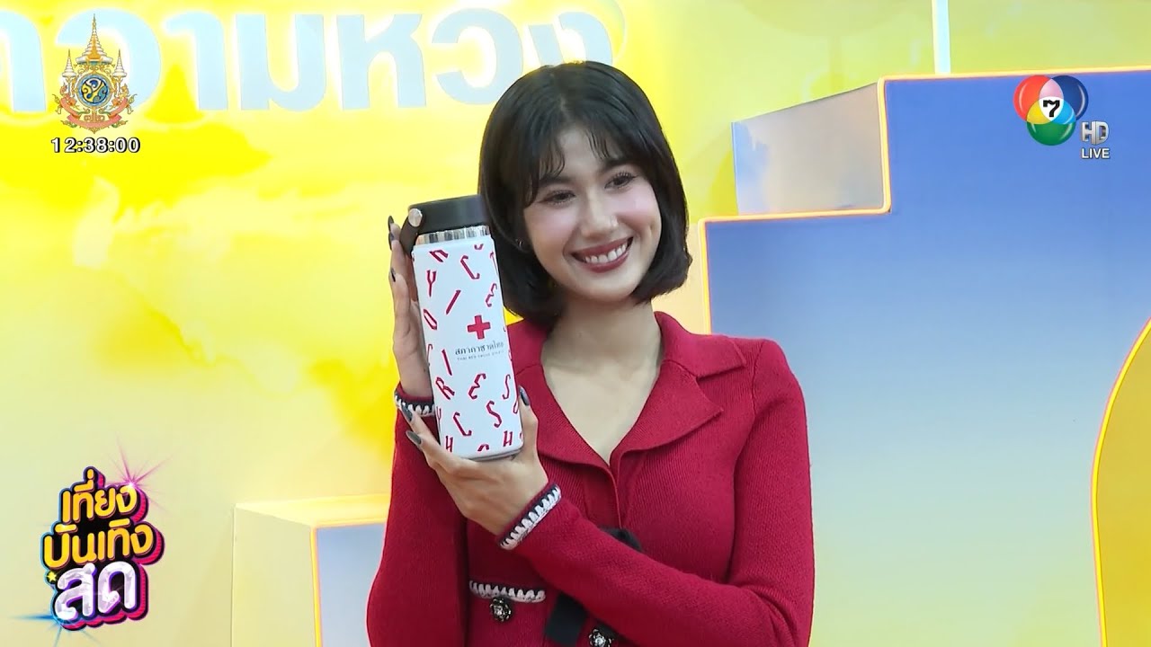 นักแสดงช่อง 7HD ชวนเที่ยวงานกาชาด ประจำปี 2567
