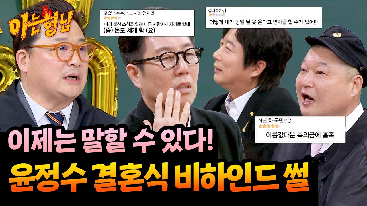 불참한 하객부터 축의금까지🔥 윤정수가 직접 밝히는 결혼식 비하인드 | 아는 형님 512회 | JTBC 260103 방송