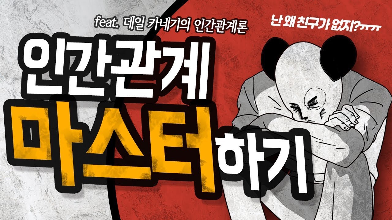 가장 확실하고 빠르게 인싸되는 법 (feat. 인간관계론)