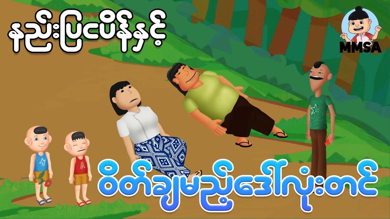နည်းပြငပိန်နှင့် ဝိတ်ချမည့်ဒေါ်လုံးတင် | Myanmar cartoon new 2026 | MMSA
