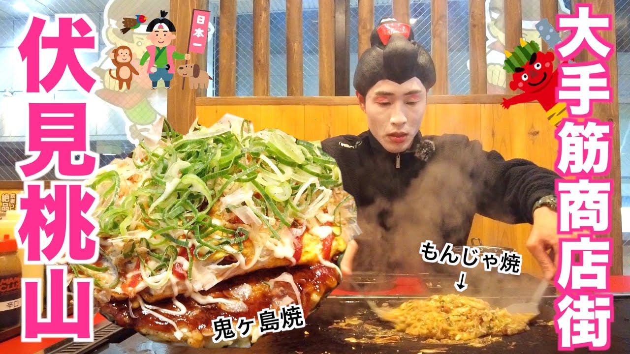 お好み焼き×オムそば『鬼ヶ島焼』を食す🔥大手筋商店街が今、アツい！【京都伏見桃山】