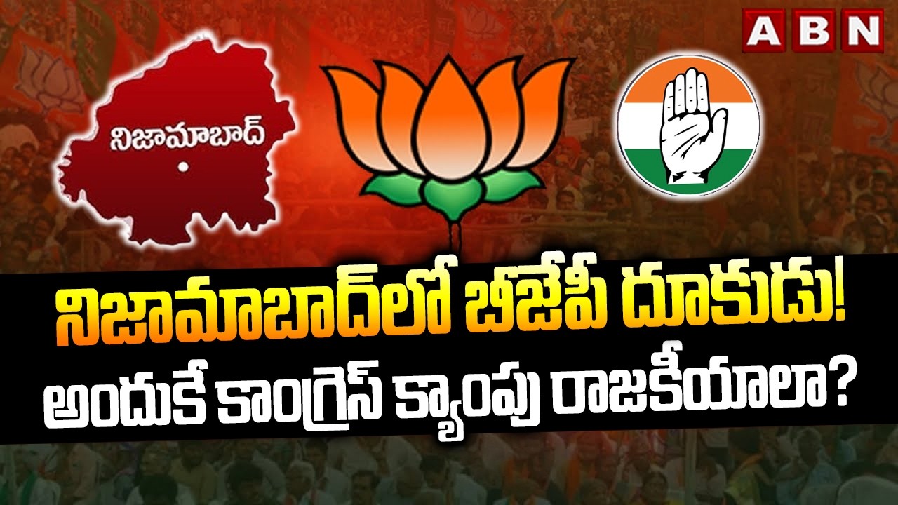 నిజామాబాద్‌లో బీజేపీ దూకుడు! అందుకే కాంగ్రెస్ క్యాంపు రాజకీయాలా? | BJP Leader About Congress | ABN