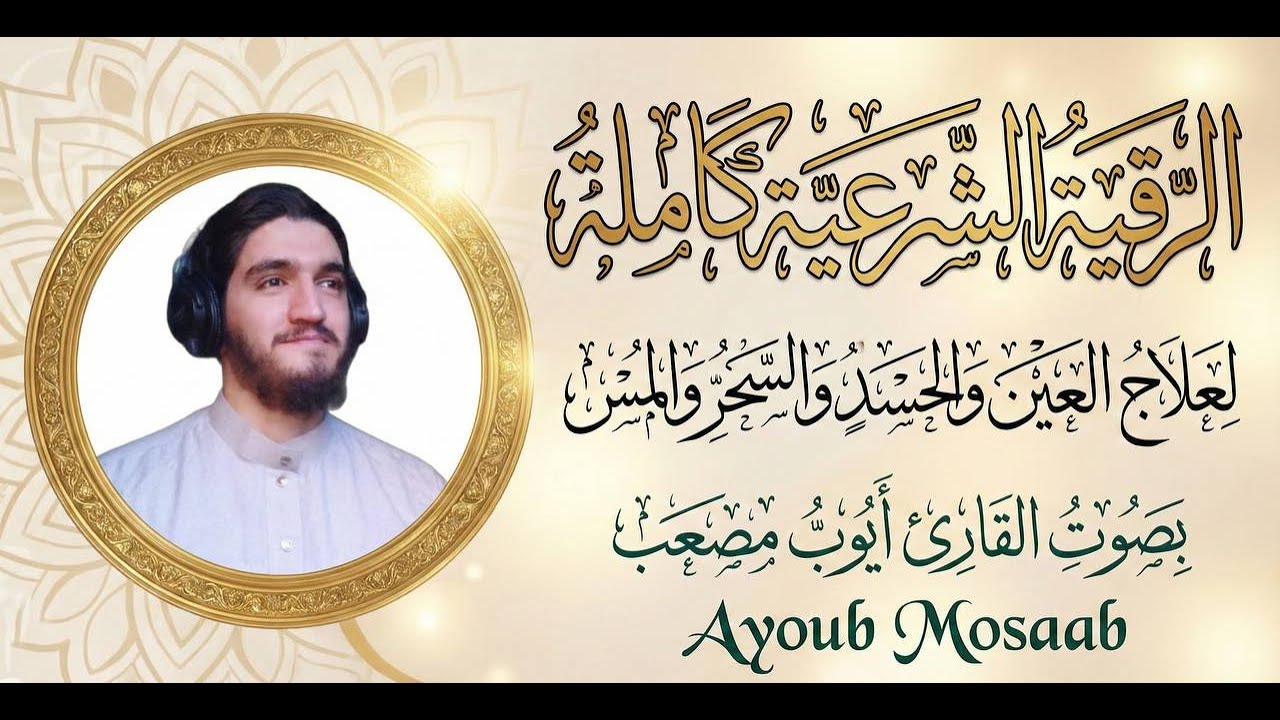 الرقية الشرعية كاملة لعلاج السحر والمس والعين والحسد بصوت أيوب مصعب