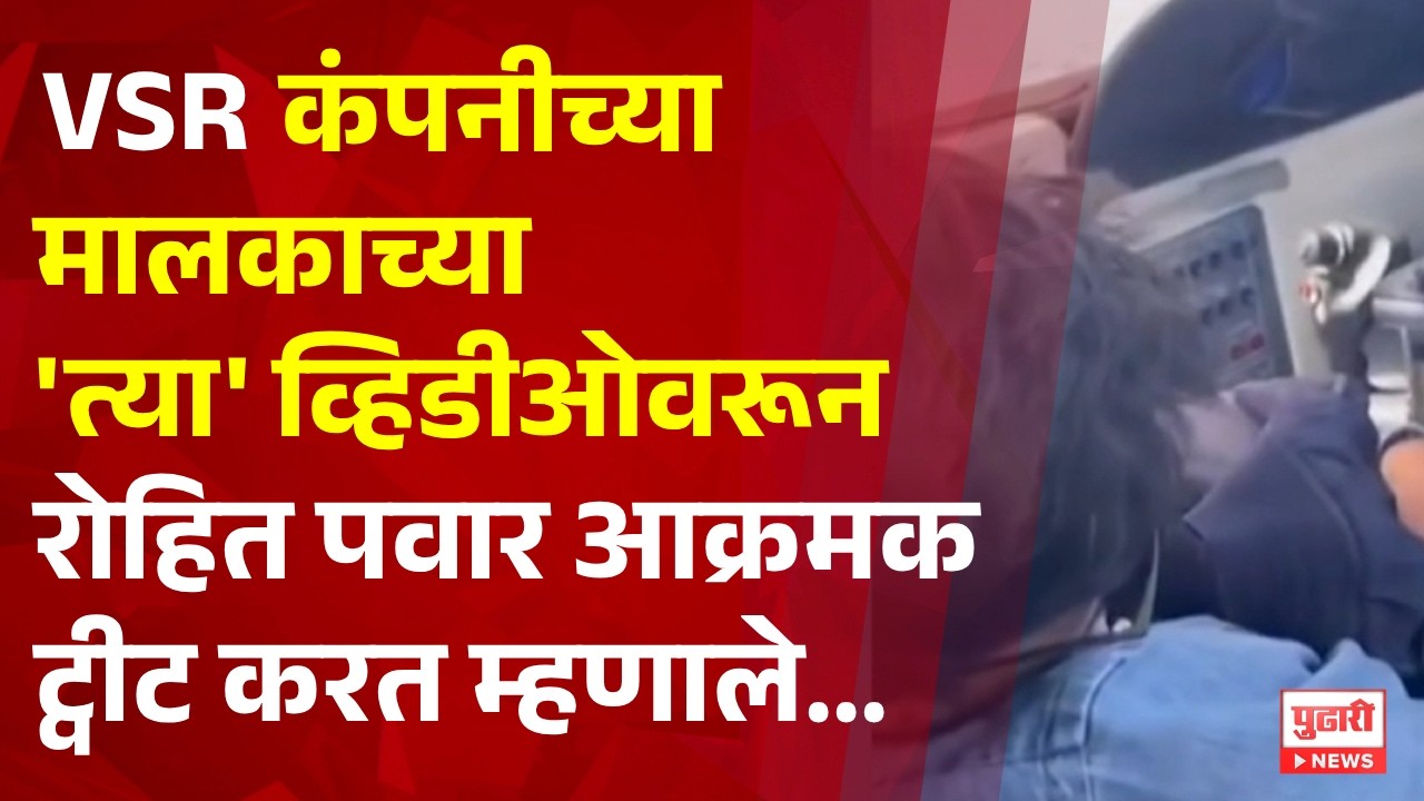 Pudhari News | VSR कंपनीच्या मालकाच्या त्या व्हिडीओवरून रोहित पवार आक्रमक #rohitpawar #ajitpawar