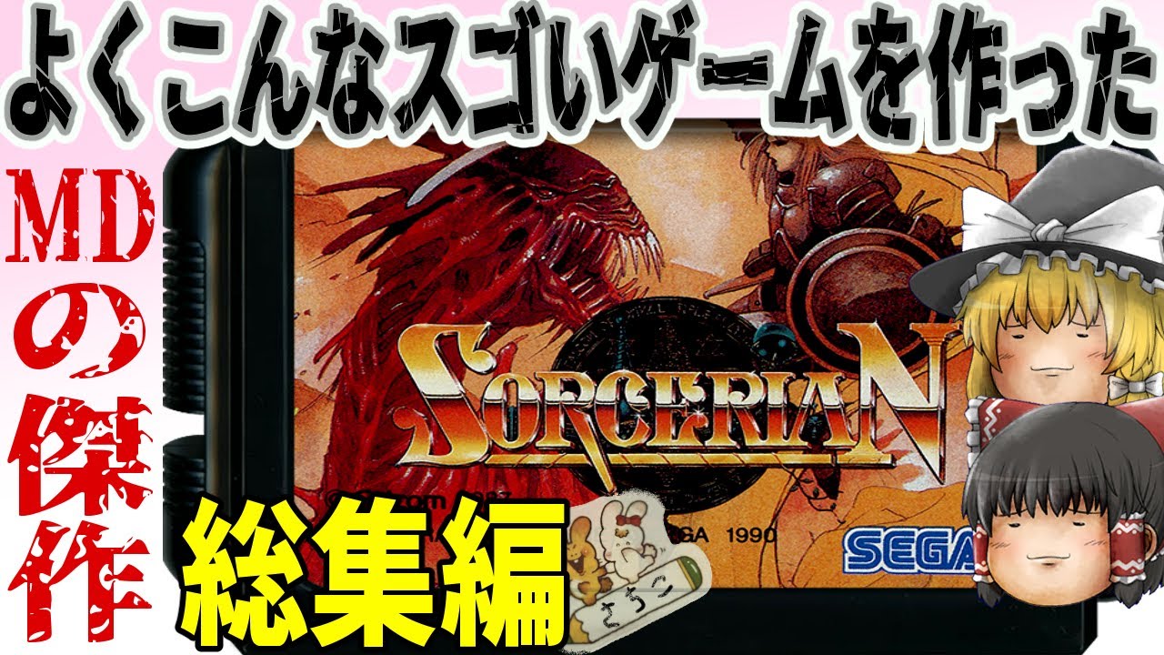 【メガドライブ】ソーサリアン【ゆっくり実況】不老不使用でクリアを目指す！