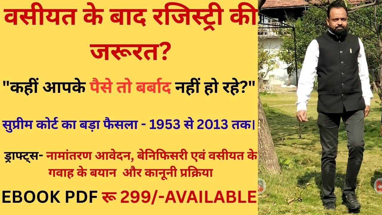 पिता की वसीयत के बाद क्या दोबारा रजिस्ट्री या रजिस्‍ट्रेशन  करानी होगी? जानिए असली कानून।