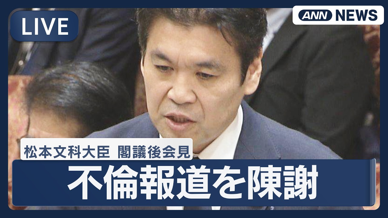 【ライブ】松本文部科学大臣 閣議後会見｜自身の不倫報道を陳謝【LIVE】(2026年3月19日) ANN/テレ朝