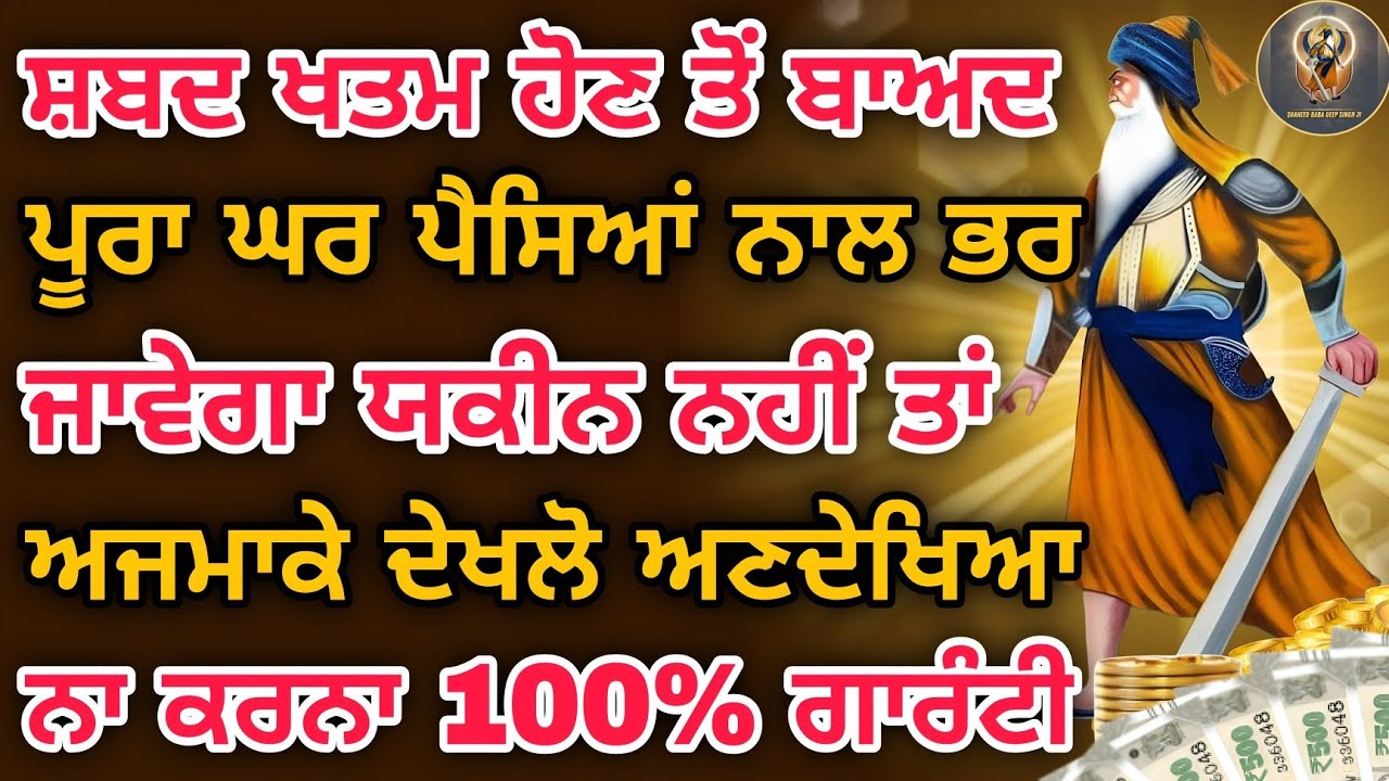 ਸ਼ਬਦ ਖਤਮ ਹੋਣ ਤੋਂ ਬਾਅਦ ਪੂਰਾ ਘਰ ਪੈਸਿਆ ਨਾਲ ਭਰ ਜਾਵੇਗਾ 100% ਗਾਰੰਟੀ ਅਜਮਾਕੇ ਦੇਖਲੋ #kirtan #youtube #gurbani