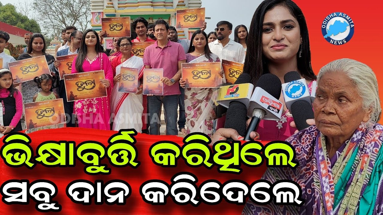 ଦାନ କଲେ ଭିକ୍ଷାବୁର୍ତ୍ତି ଟଙ୍କା //OLLYWOOD //ODISHAASMITANEWS 