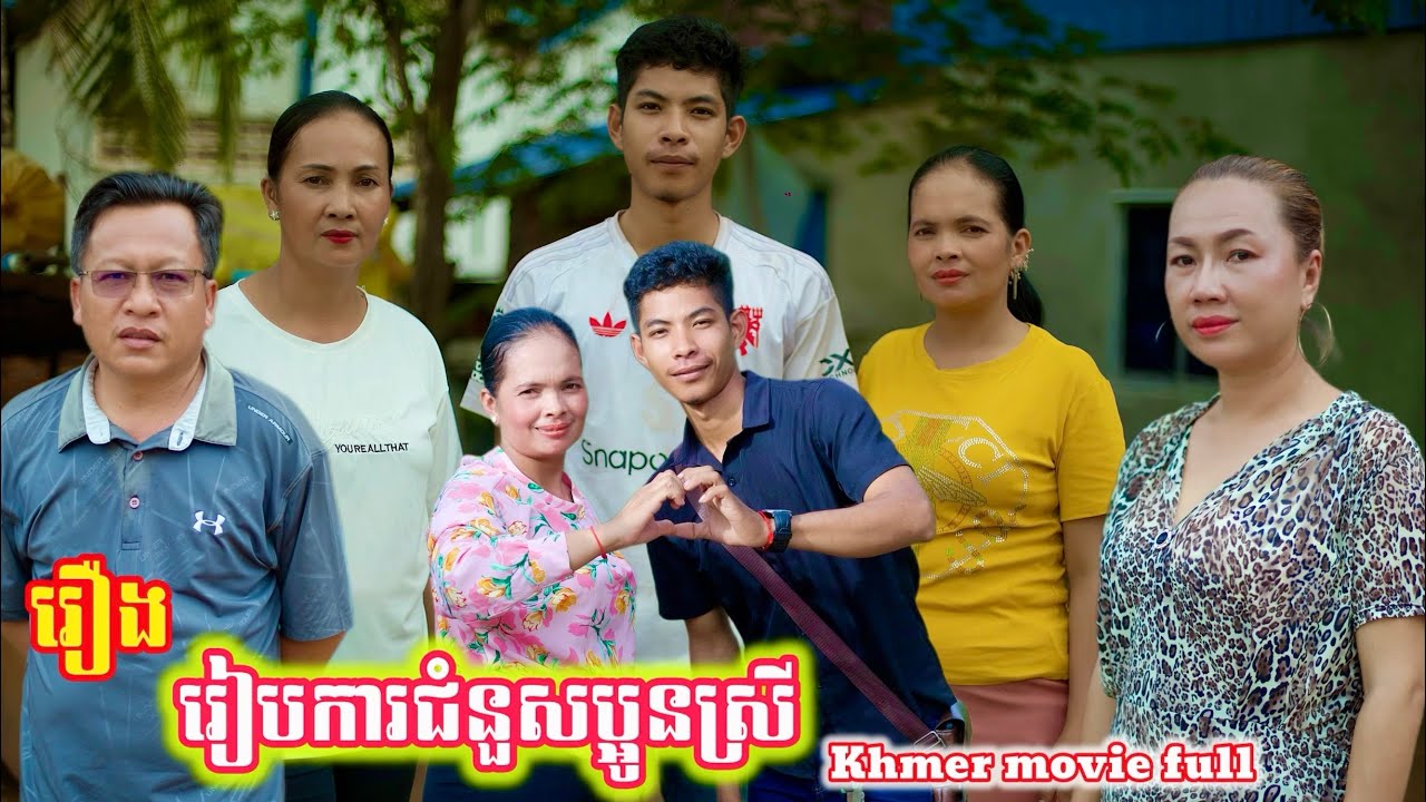 រឿង រៀបការជំនួសប្អូនស្រី Khmer movie full Marrying instead of your sister