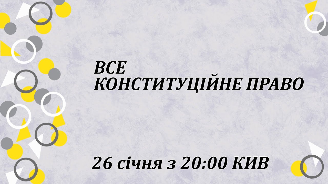 Все конституційне право