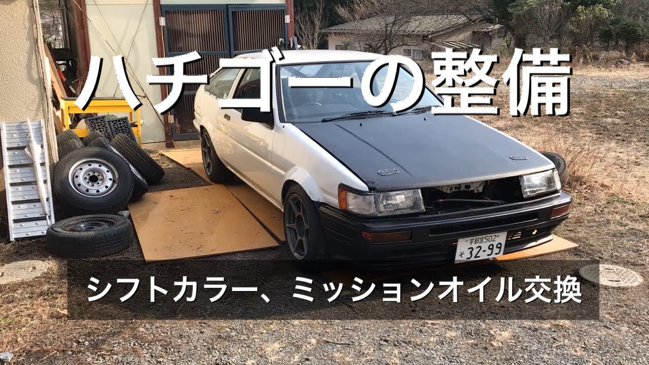 【ハチゴーレビン】改めハチロクレビンの整備：シフトカラー、ミッションオイル交換【AE86】