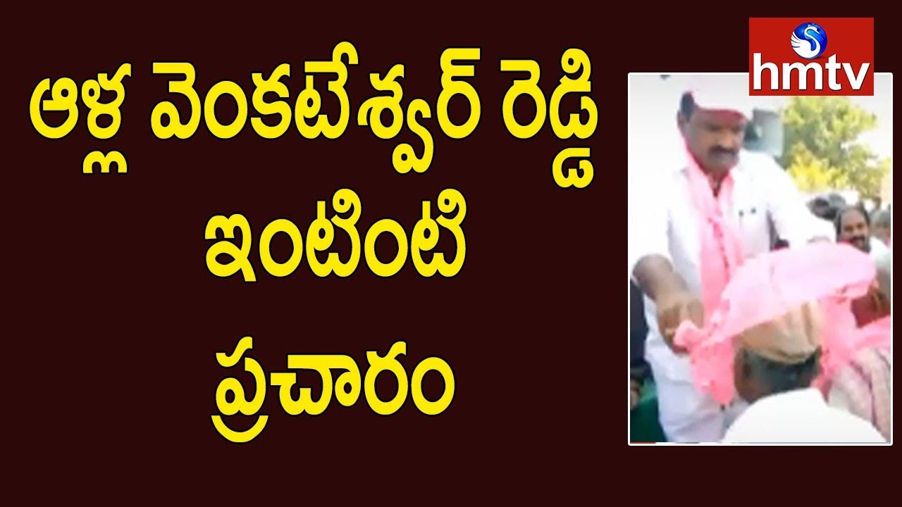Mahbubnagar Devarakadra TRS Leader Ala Venkateshwar Reddy Election Campaign | hmtv