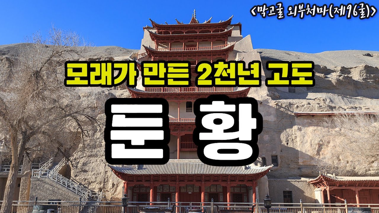 서역과 중국을 이어준 실크로드의 관문 : 둔황