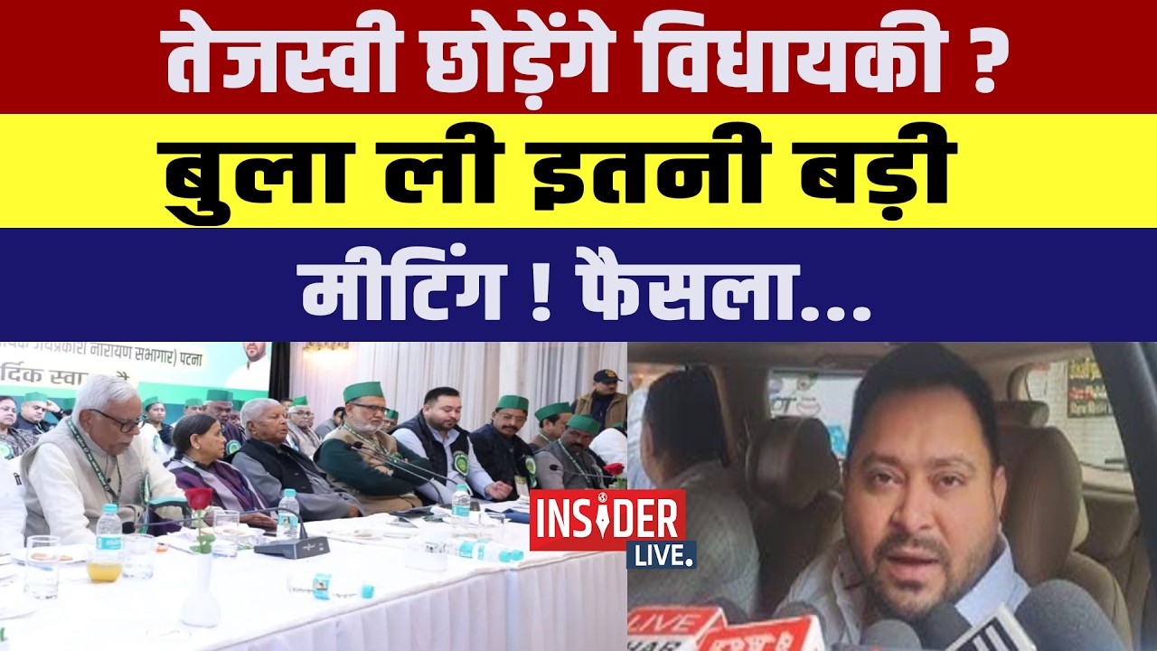 Tejashwi Yadav छोड़ेंगे विधायकी?बुला ली इतनी बड़ी मीटिंग! फैसला..