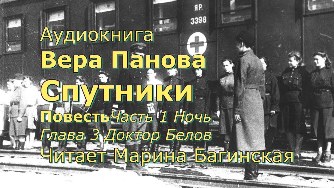 Аудиокнига Вера Панова  Спутники  Повесть  Глава 1 Ночь Часть 3 Доктор Белов Читает Марина Багинская
