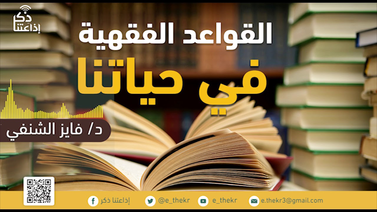 القواعد الفقهية في حياتنا (قاعدة تصرف الإمام على الرعية منوط بالمصلحة) مع د/ فايز الشنفي - الحلقة 21