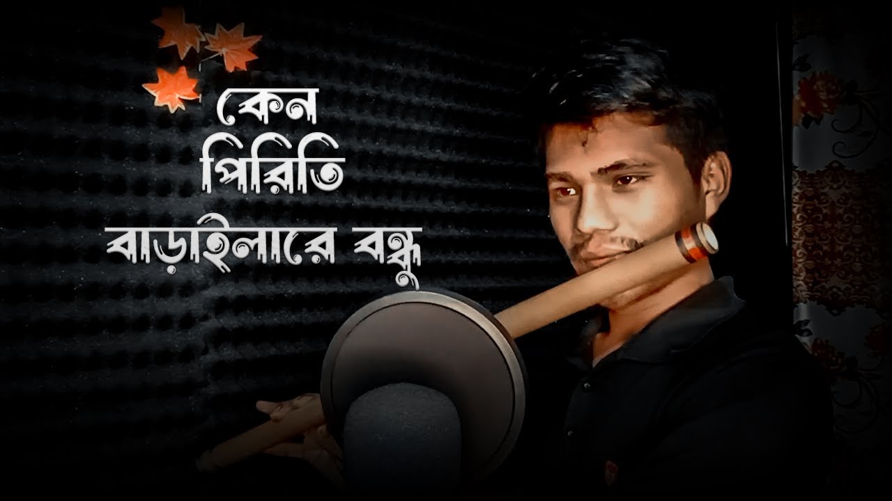 Keno Piriti Baraila Re Bondhu | কেন পিড়িতি বাড়াইলা রে বন্ধু | cover Flute | 2023