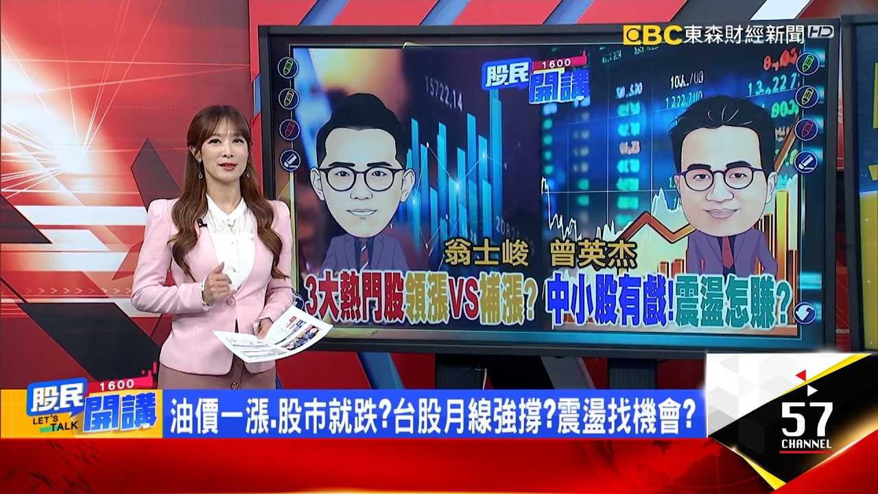 台股月線送分題?全民瘋群創!銅板題材股還有飆兵? 波若威第3檔CPO千金?下周解禁大潮 領漲VS補漲?外資反手砍711億!逆勢連掃通路股 誰接棒至上噴?《股民開講》翁士峻 曾英杰 20260312