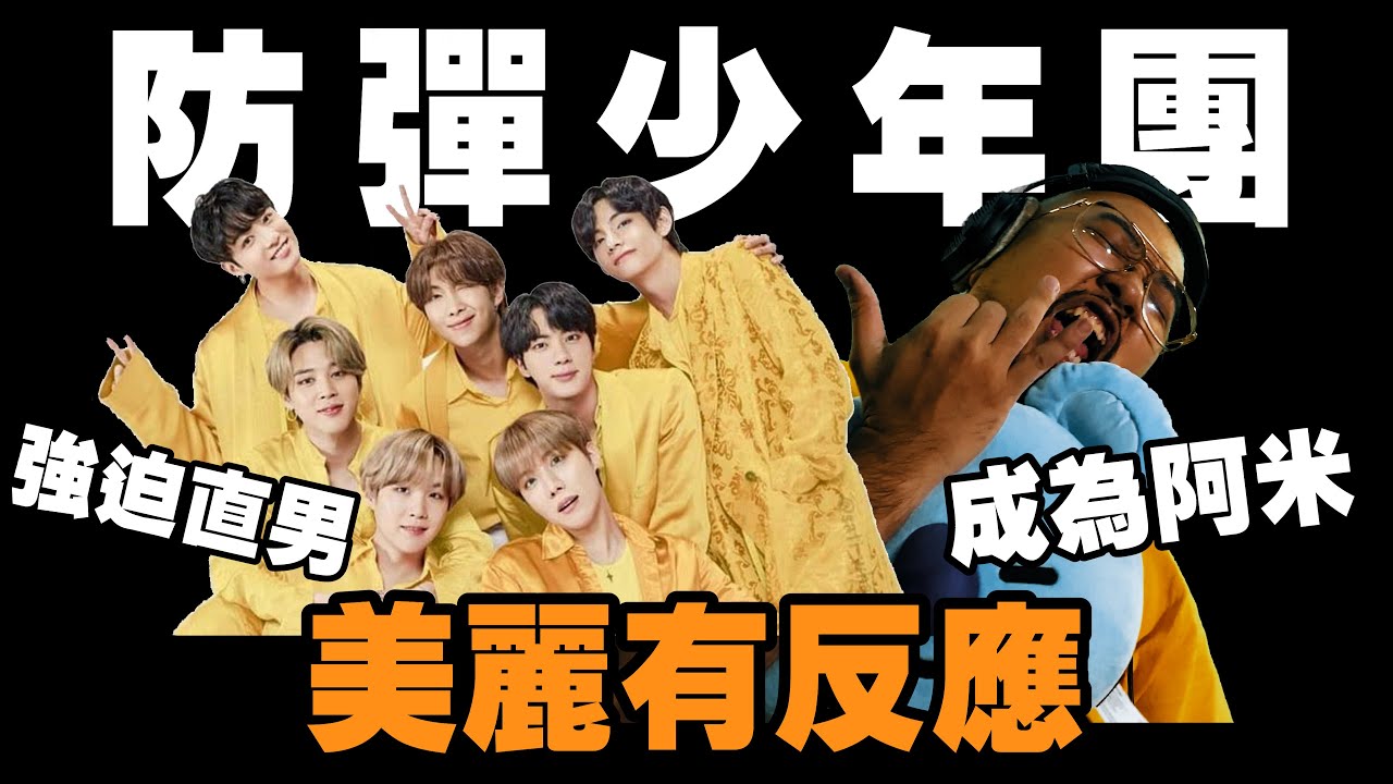 【美麗本人】 美麗有反應 BTS 防彈少年團 Butter 反應影片 Reaction video Vol 67