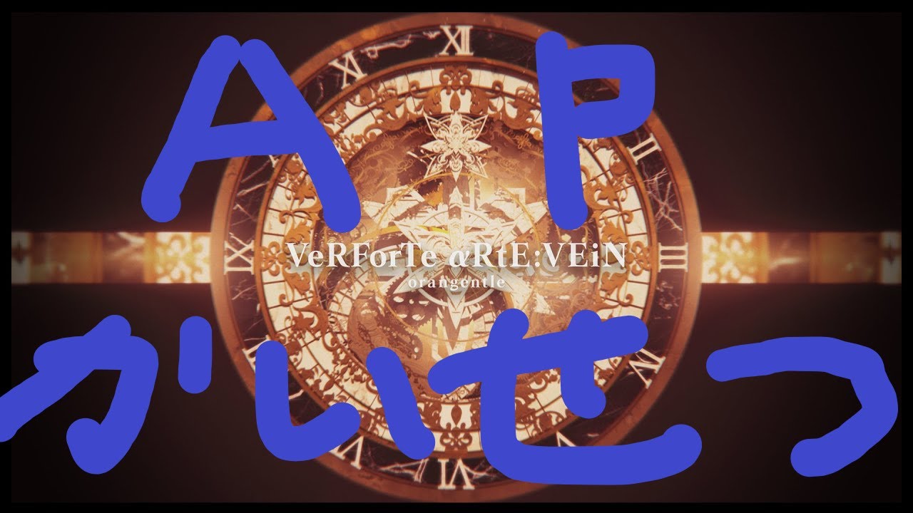 【maimaiでらっくす】VeRForTe αRtE:VEiN　AP解説