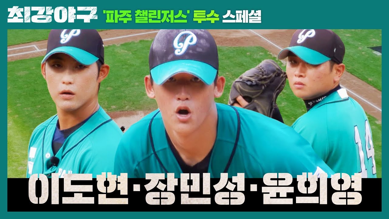 [투수 스페셜] 이승엽 감독을 ~벌벌~ 떨게 한 '파주 챌린저스'의 투수⚡️ 이도현-장민성-윤희영 | 최강야구 | JTBC 221003 방송