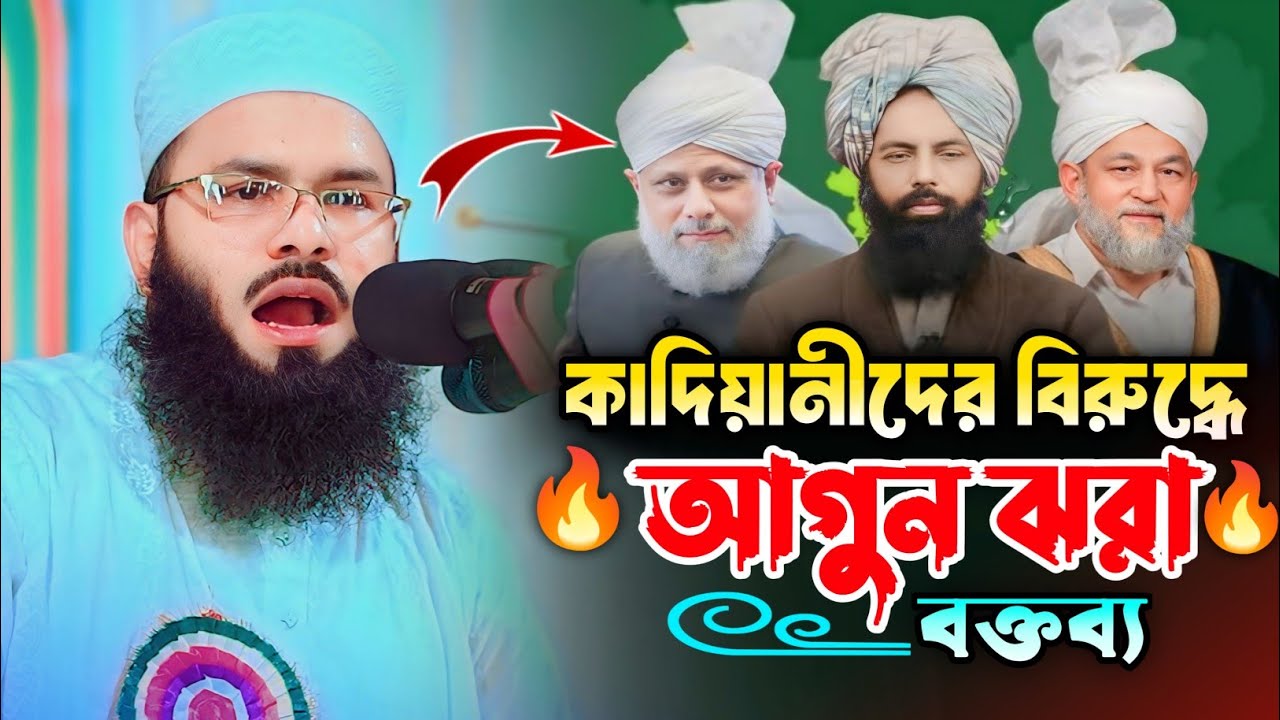 কাদিয়ানীদের বিরুদ্ধে আগুন ঝরা বক্তব্য। মুফতি রিজওয়ান রফিকী নতুন ওয়াজ 2026 | Mufti Rizwan Rafiqi Waz