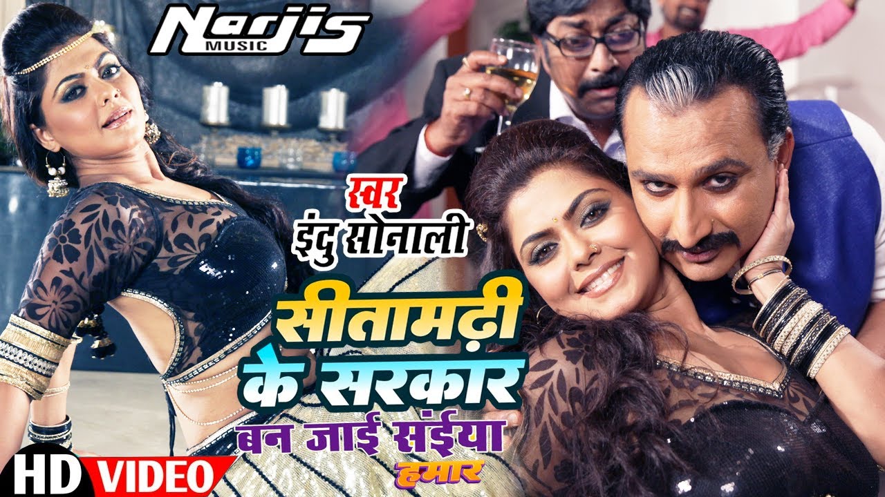#video || सीतामढ़ी के सरकार बन जाइ सईया हमार || Indu Sonali || New Bhojpuri Item Song 2024