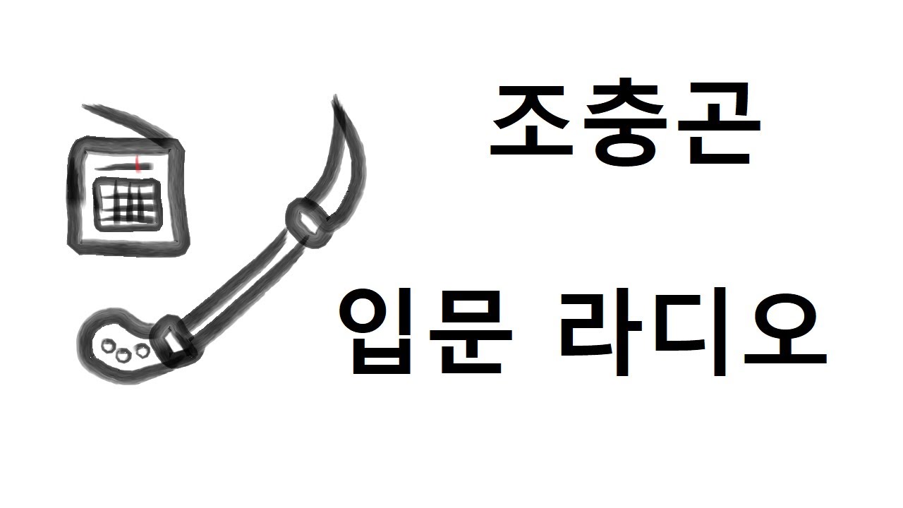 MHW:IB | 조충곤 아이스본 입문용 라디오