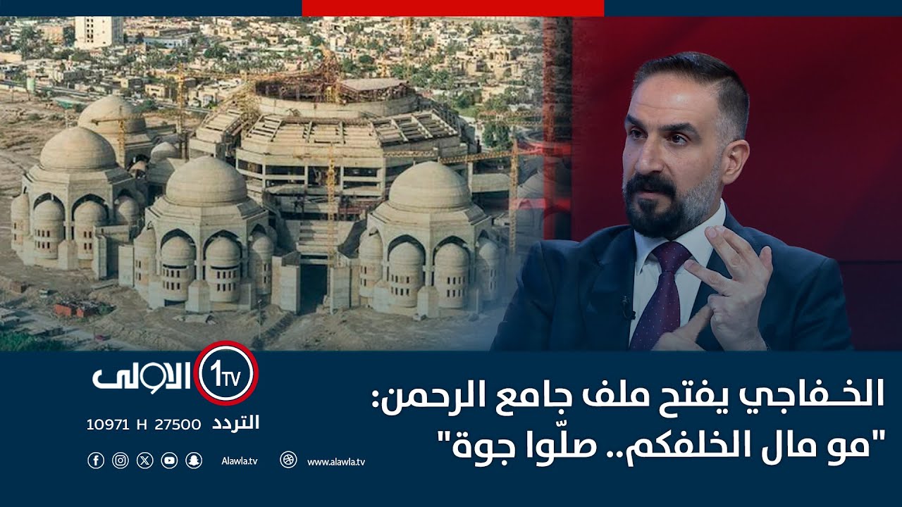 الخـفاجي يفتح ملف جامع الرحمن: رسالة غاضبة لأحد الأحزاب: 