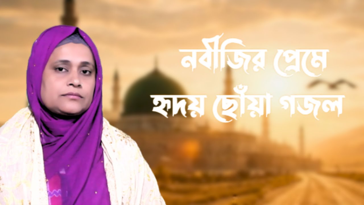 সালাতু সালাম গো আমার | হৃদয় ছোয়া নবীজির প্রেমে ইসলামিক গজল | Ferdosi Begum